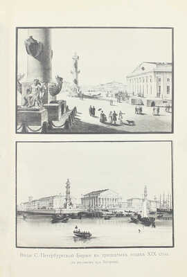 [Первый обобщающий труд по истории старейшей русской биржи]. Тимофеев А.Г. История С.-Петербургской биржи. История биржевого законодательства, устройства и деятельности учреждений С.-Петербургской биржи. СПб.: Изд. С.-Петербургского биржевого комитета, 1903.